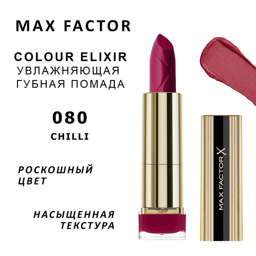 Max Factor Помада для губ Colour Elixir Lipstick тон 080 Chilli 4.8 г #1