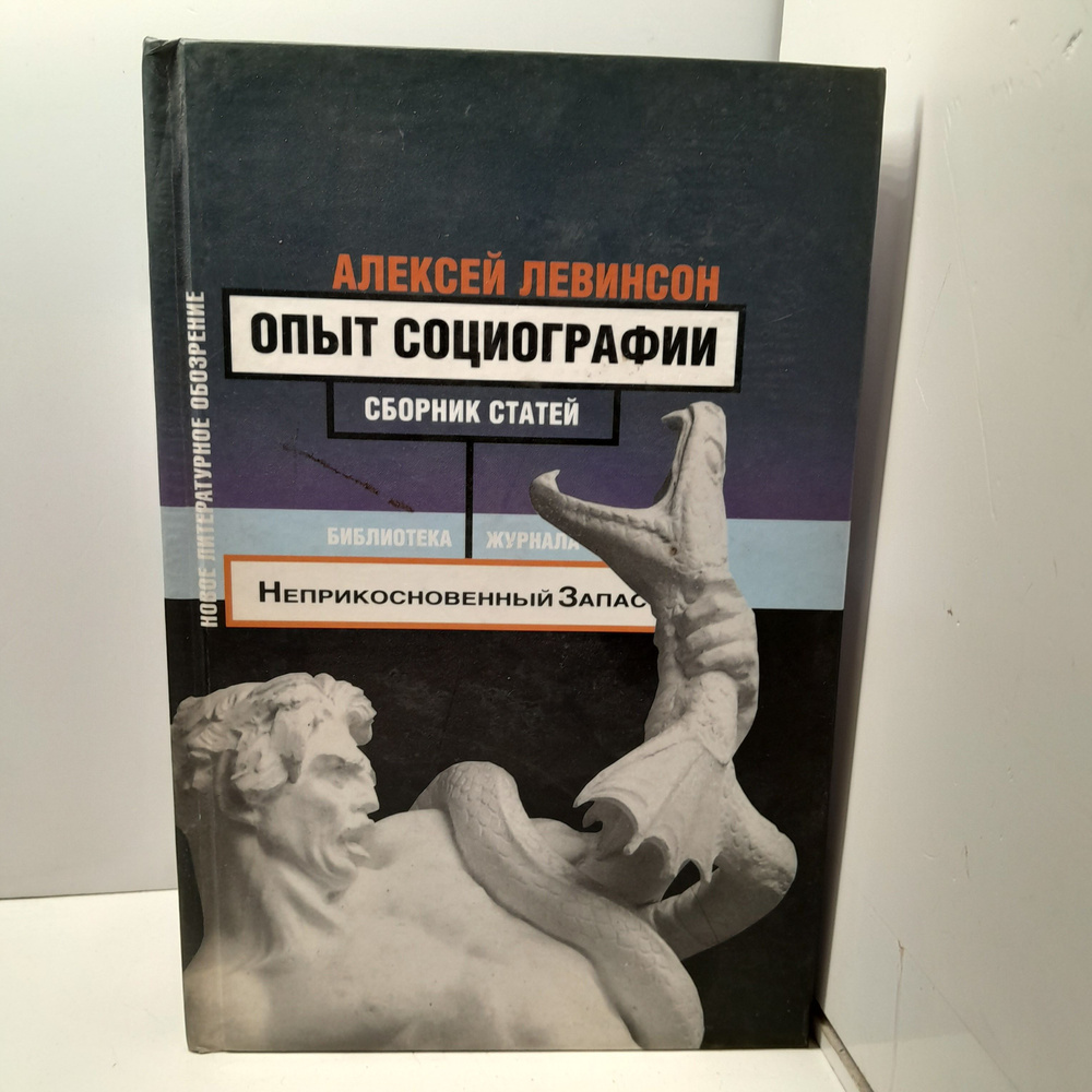 Опыт социографии. Статьи / А. Левинсон #1