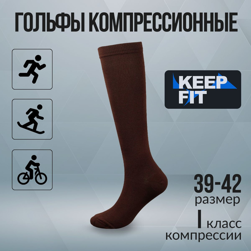 Гольфы компрессионные KEEP FIT коричневый, 1 класс компрессии  #1