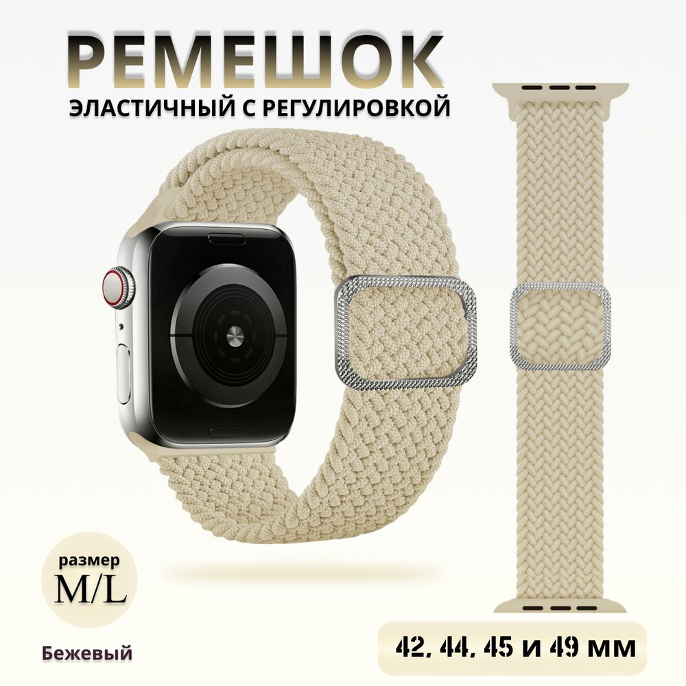 Эластичный тканевый ремешок для Apple Watch 1-5 6 7 8 и 9 серии и SE (42 / 44 / 45 / 49 мм) бежевый  #1