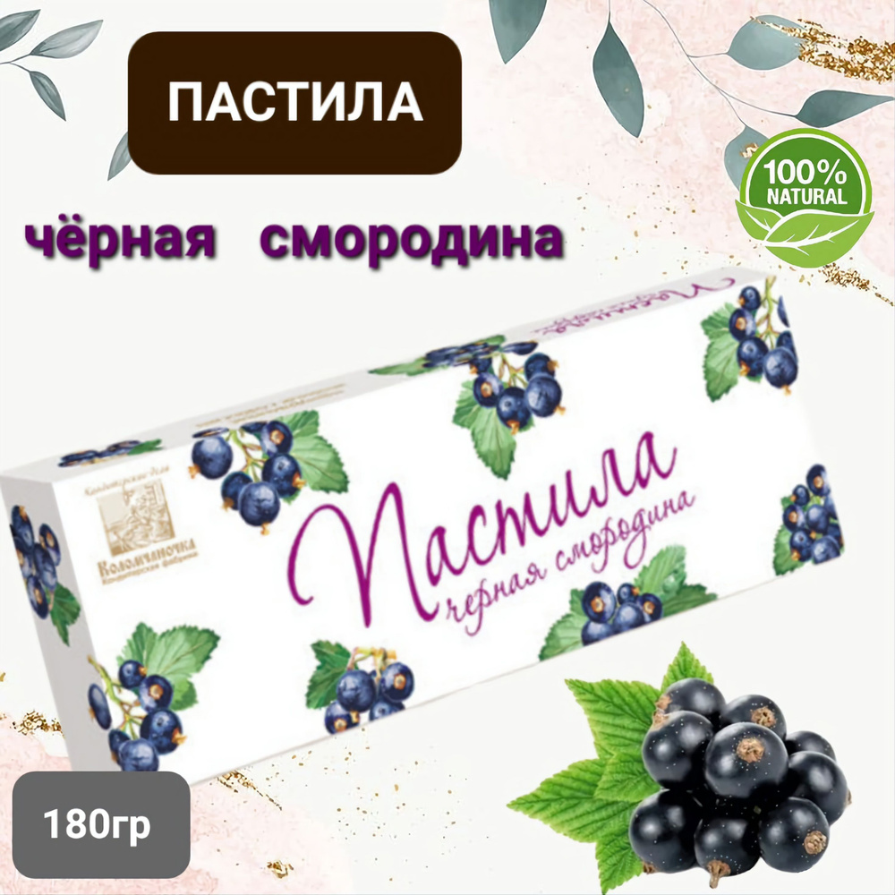 Пастила "Коломчаночка" чёрная смородина, 180гр #1