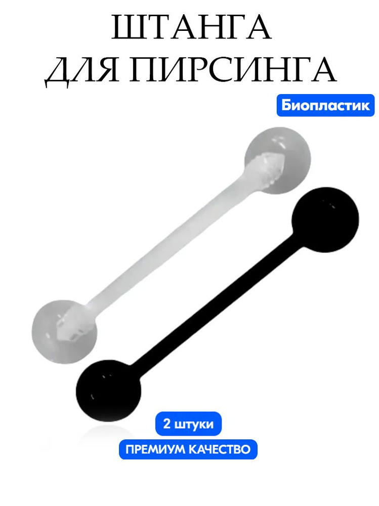 Пирсинг штанга для груди, уха, языка 15мм (мед. пластик), набор из 2-х штук  #1