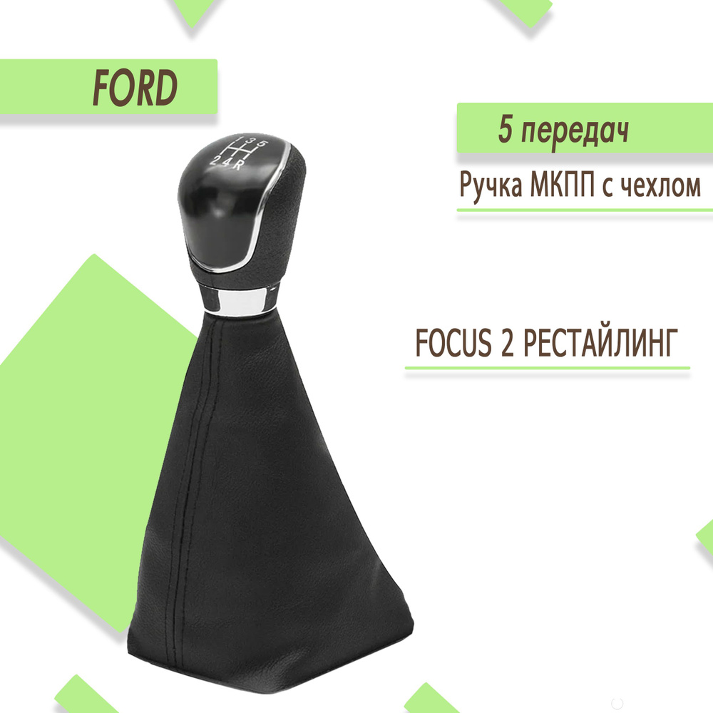 Ручка кпп для Ford Focus 2 с чехлом, 5 передач, рестайлинг (2008-2012)  #1