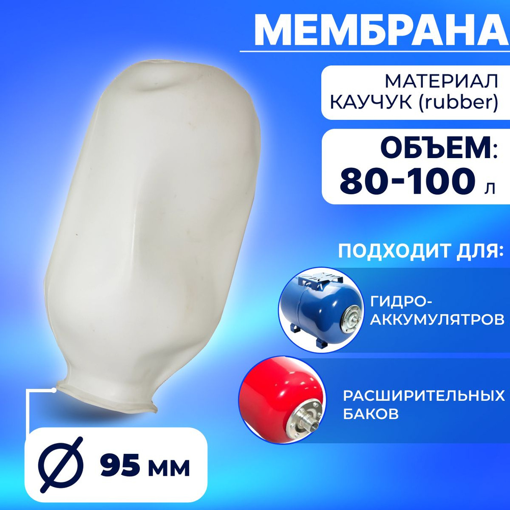 Мембрана для гидроаккумулятора 80-100л. (белая) #1