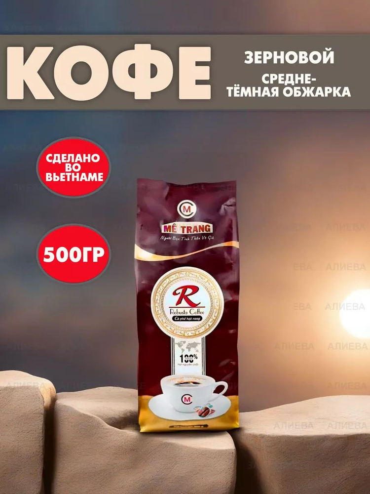 Вьетнамский кофе в зернах Metrang Robusta ,500гр. #1