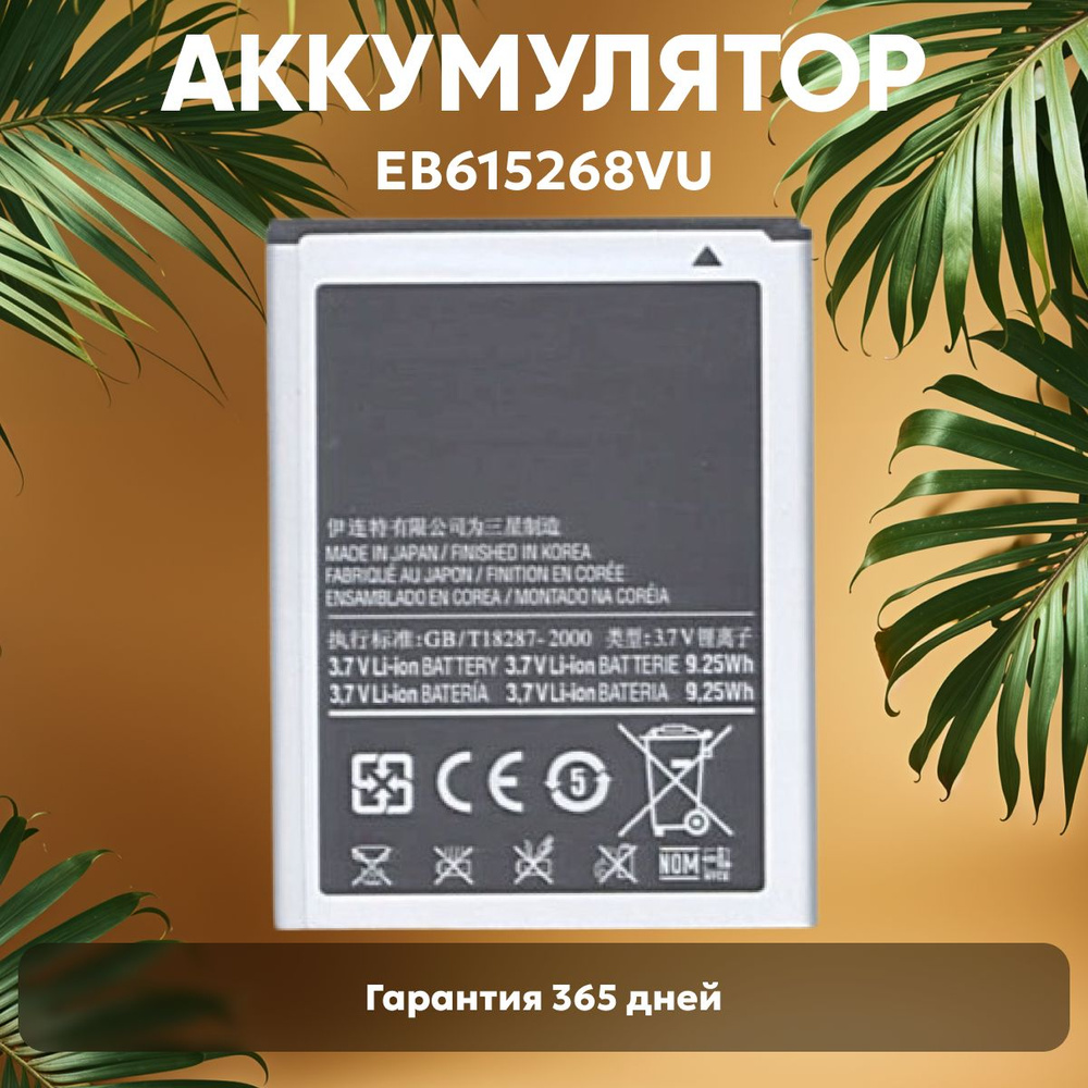 Аккумулятор EB615268VU для Samsung Galaxy Note 1 N7000, 3.7V, 2500мАч, 9.25Wh, Li-ion  #1