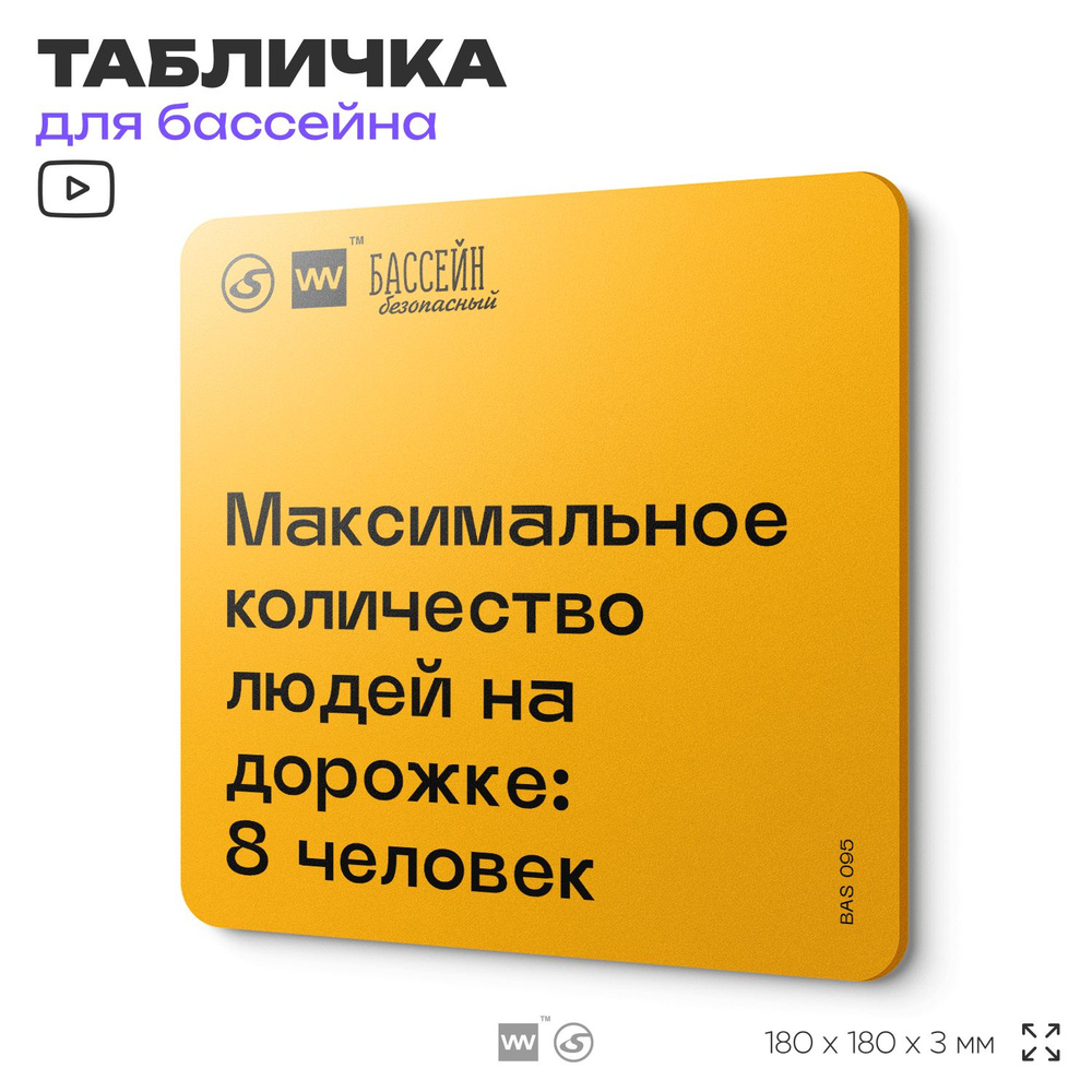 Табличка с правилами бассейна "Количество людей на дорожке - 8" 18х18 см, пластиковая, SilverPlane x #1