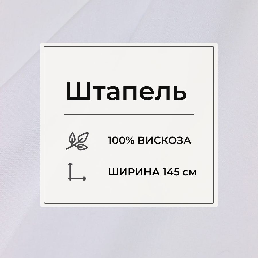 Ткань для шитья(2 м) Штапель цв.Белый, ш.1.45м, вискоза-100%, 110гр/м.кв  #1