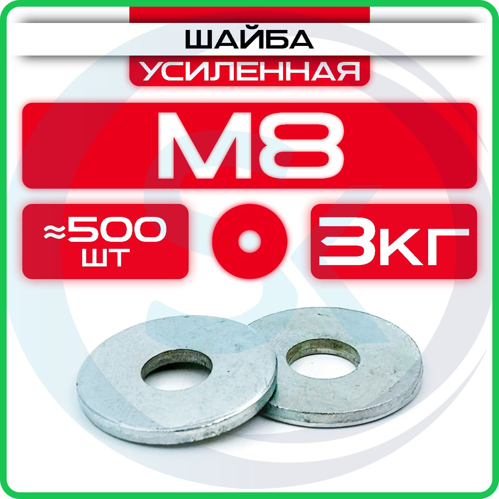 Шайба усиленная М8 (3кг / 500шт) #1