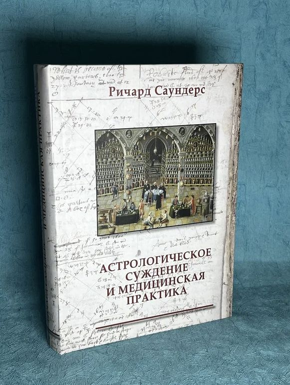 Книга "Астрологические суждения и медицинская практика" Ричард Саундерс  #1