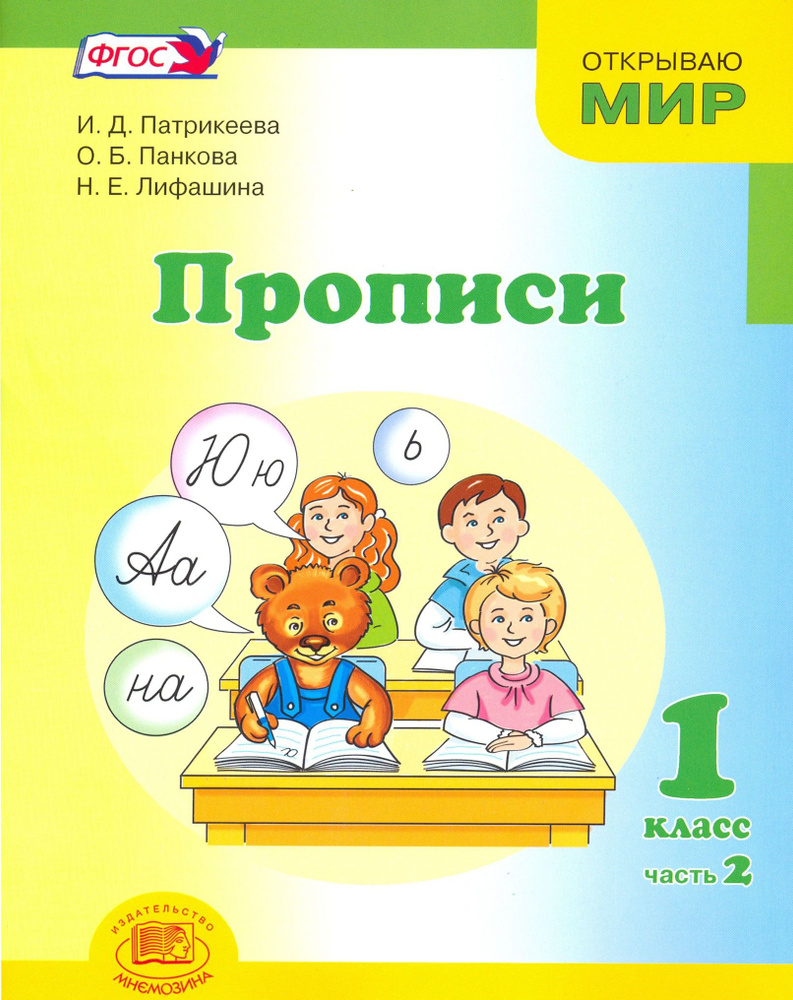 Прописи. 1 класс. К Букварю Матвеевой, Патрикеевой. Часть 2. ФГОС | Панкова Ольга Борисовна, Патрикеева #1