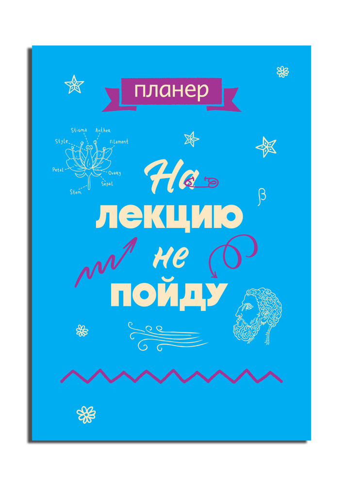 Блокнот-планер недатированный. На лекцию не пойду (А4, 36 л., на скобе)  #1