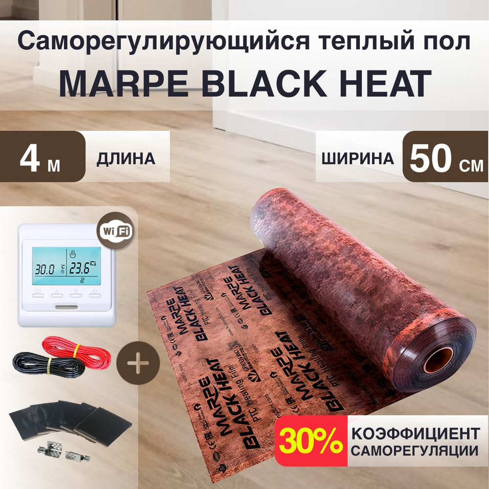 Саморегулирующаяся инфракрасная плёнка MARPE Black Heat 50 см Ширина 2м.кв с Wi-fi терморегулятором  #1