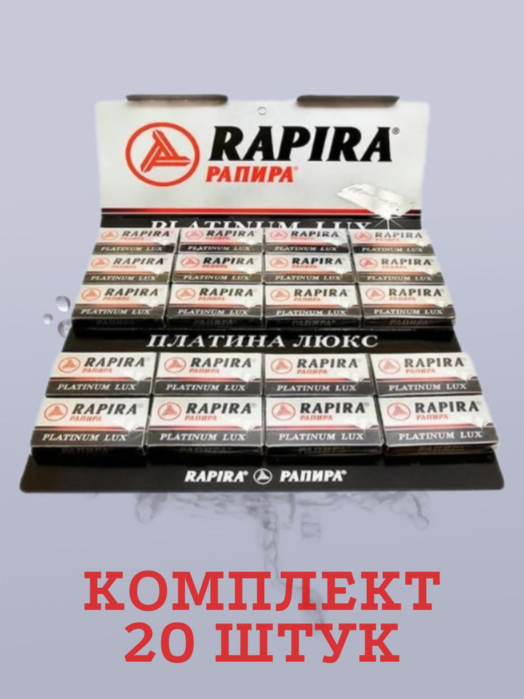 Rapira Лезвия "Platinum Lux" (Рапира Платина Люкс), двусторонние классические для Т-образного станка, #1