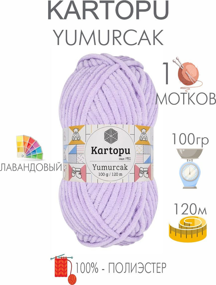 Плюшевая пряжа Kartopu Yumurcak (1 моток) 100 % Полиэстер, 100г/120м, цвет Турция  #1