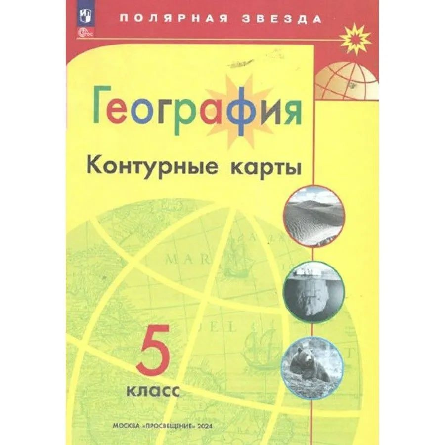 География. 5 класс. Контурные карты. 2024. Полярная звезда Матвеев А.В. Просвещение  #1