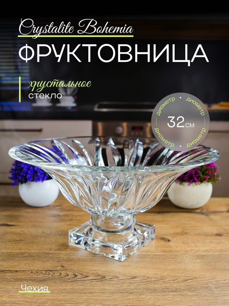 Фруктовница AS Crystal Flame 32 см #1