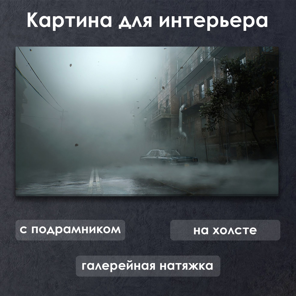 Картина для интерьера с подрамником на холсте на стену Silent Hill 2 / Сайлент Хилл 2 Город в тумане #1