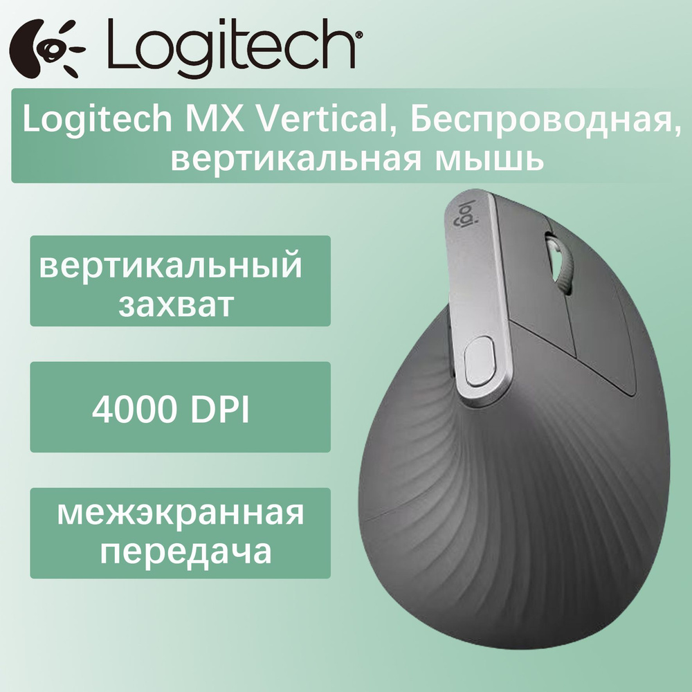 Logitech Мышь беспроводная MX Vertical, черный #1