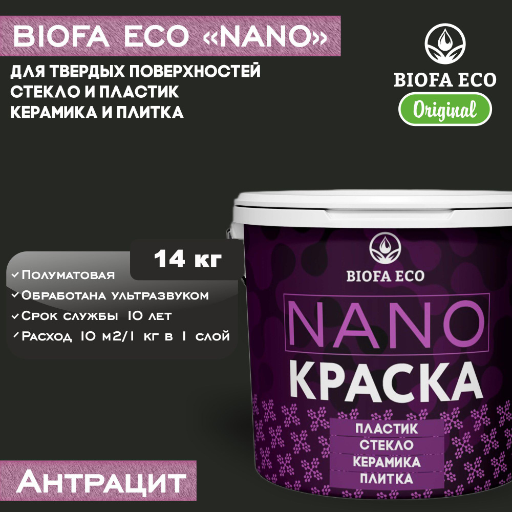 Краска BIOFA ECO NANO для твердых и сложных поверхностей, адгезионная, полуматовая, цвет антрацит, 14 #1