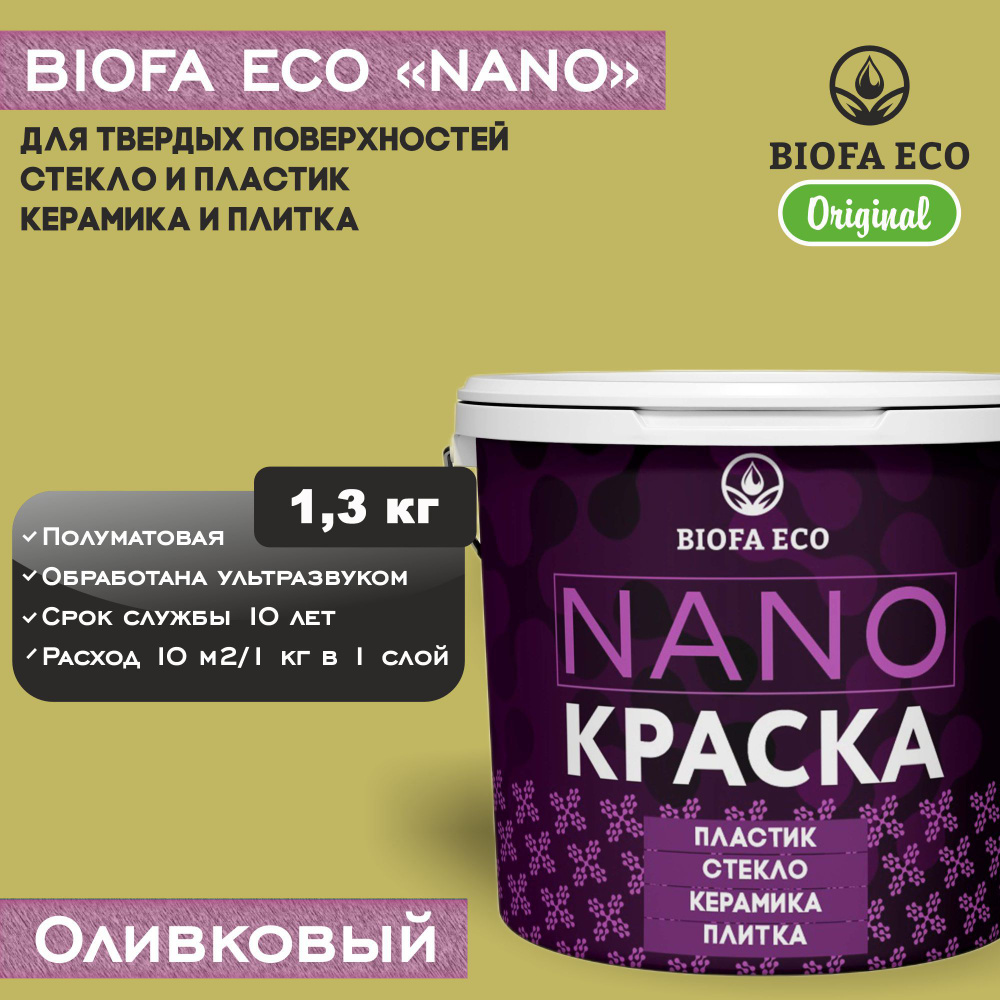 Краска BIOFA ECO NANO для твердых и сложных поверхностей, адгезионная, полуматовая, цвет оливковый, 1,3 #1