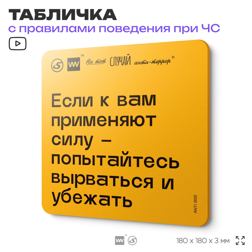 Табличка с правилами поведения при чрезвычайной ситуации "Если к вам применяют силу, попытайтесь вырваться #1