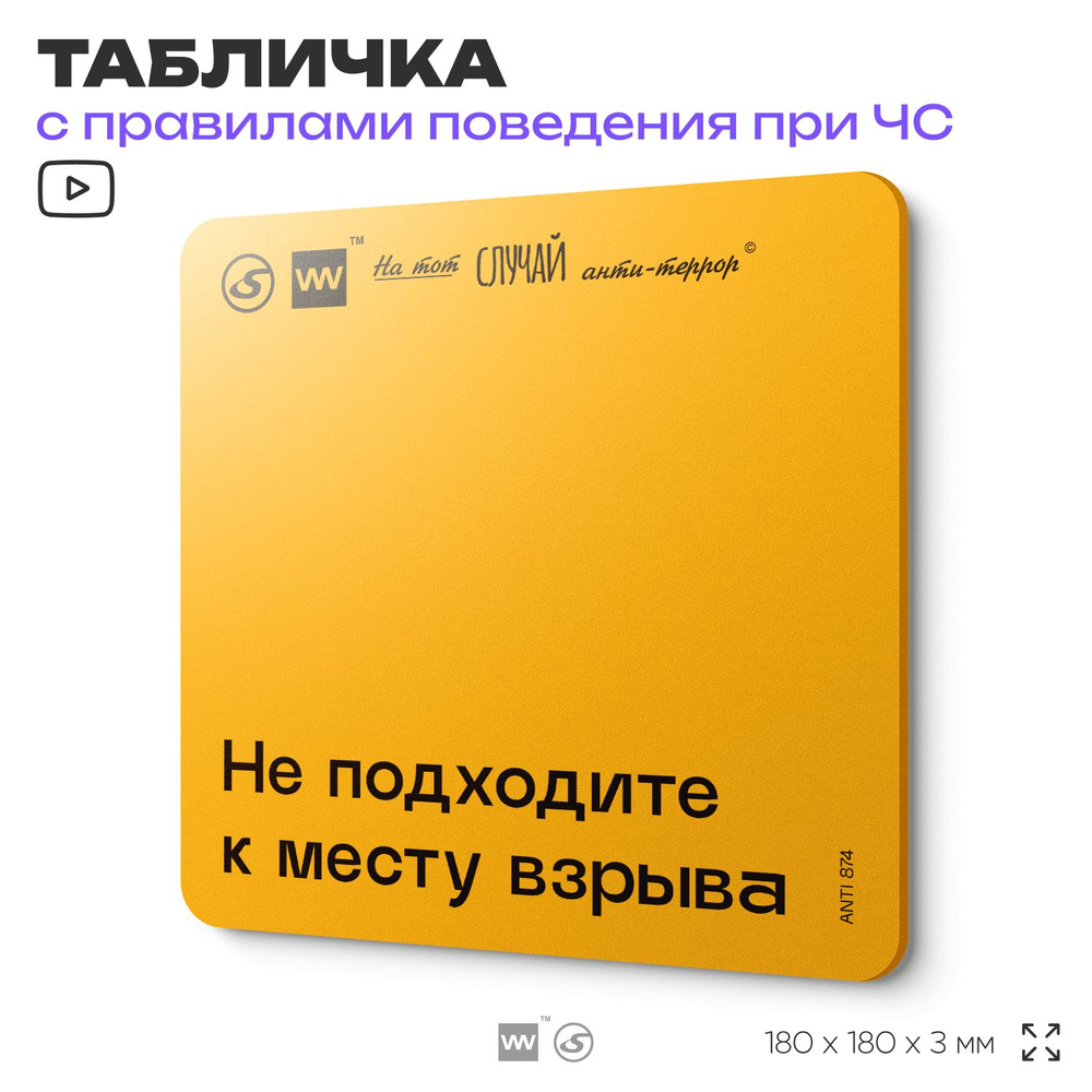 Табличка с правилами поведения при чрезвычайной ситуации "Не подходите близко к месту взрыва" 18х18 см, #1