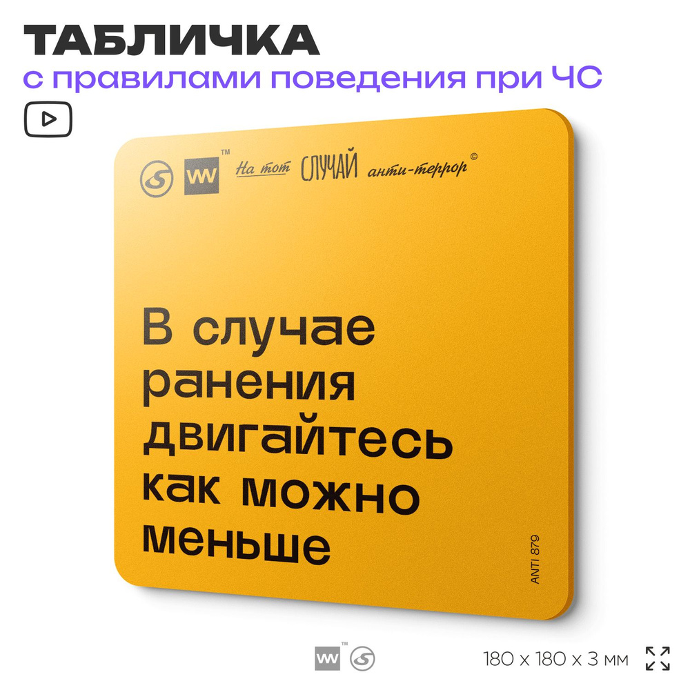 Табличка с правилами поведения при чрезвычайной ситуации "В случае ранения двигайтесь как можно меньше" #1