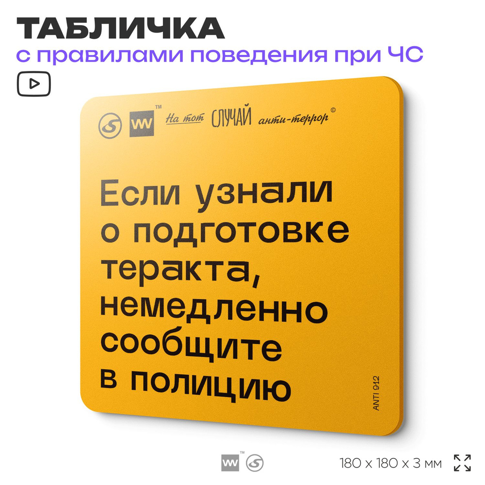 Табличка с правилами поведения при чрезвычайной ситуации "Если узнали о подготовке теракта, немедленно #1