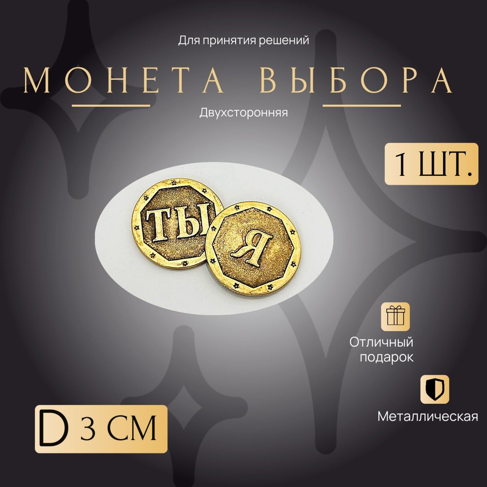 Монетка Удачи и выбора, счастливая монета. Ты/Я D-3 см. металлическая  #1