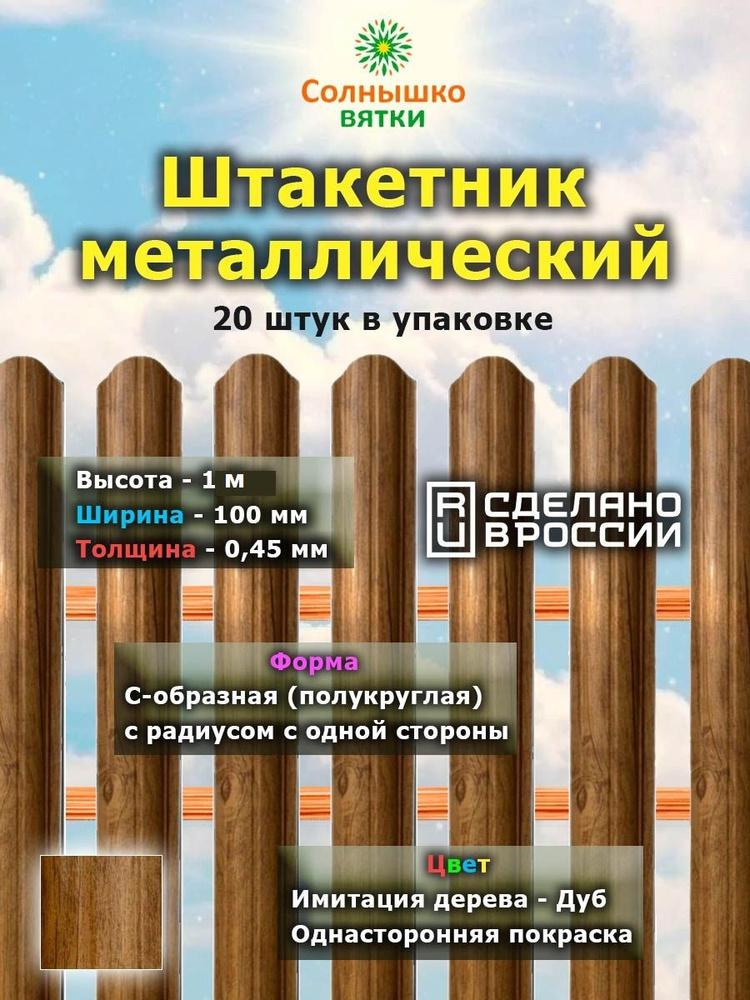 Штакетник металлический односторонний 1 м цвет: 3D Дуб, упаковка 20 штук  #1