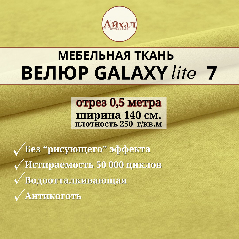 Ткань мебельная обивочная Велюр для обивки перетяжки и обшивки мебели. Отрез 0,5 метра. Galaxy Lite 7 #1