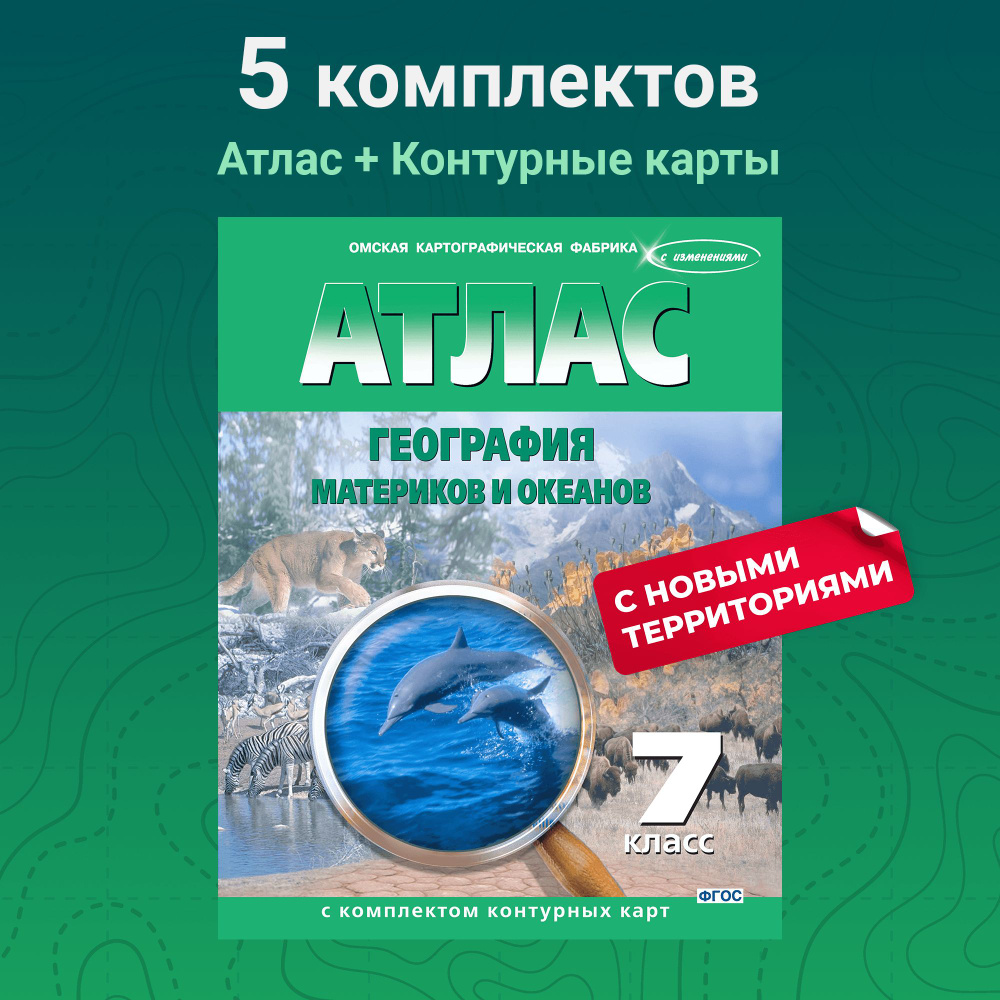 Набор из 5-х штук. Атлас география материков и океанов. Природа, население, хозяйство. 7 класс, с комплектом #1