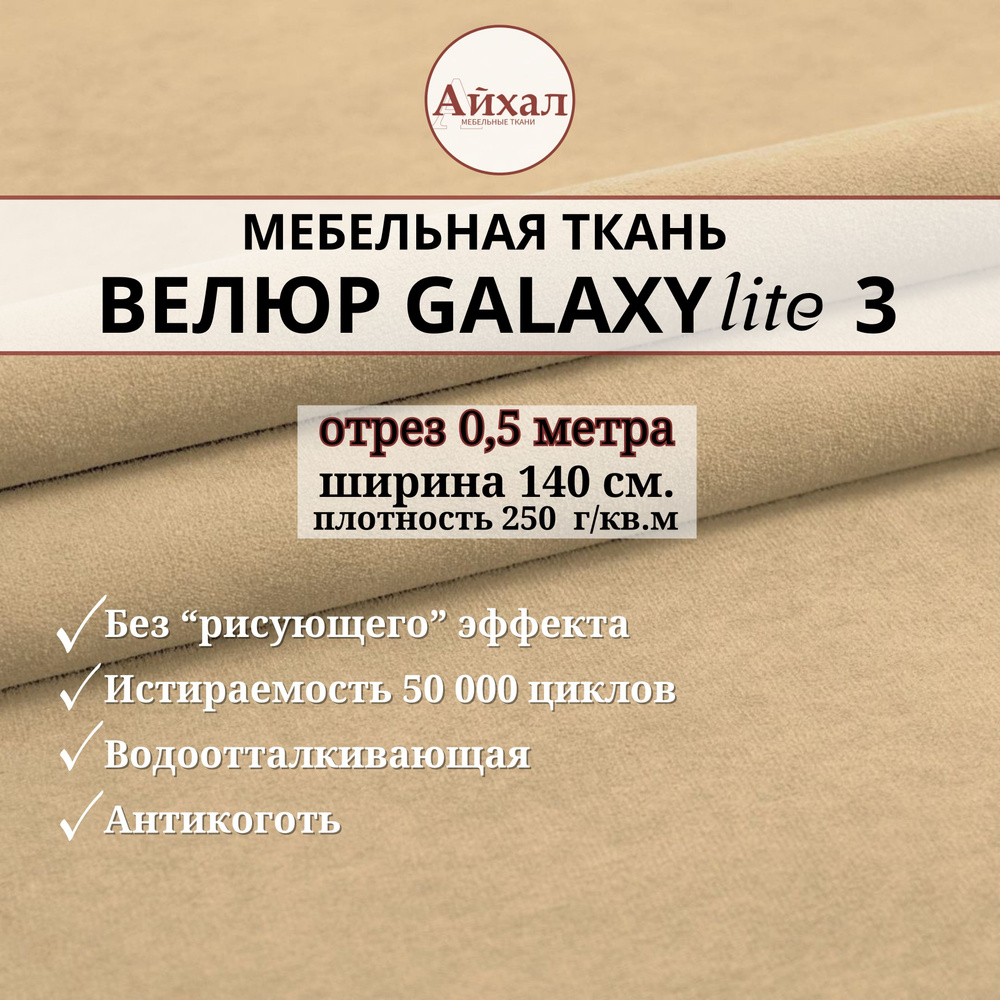 Ткань мебельная обивочная Велюр для обивки перетяжки и обшивки мебели. Отрез 0,5 метра. Galaxy Lite 3 #1