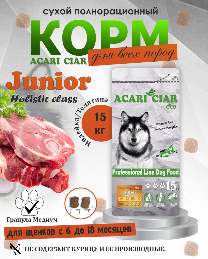 Сухой корм для собак Acari Ciar Junior 15 кг (медиум гранула) #1