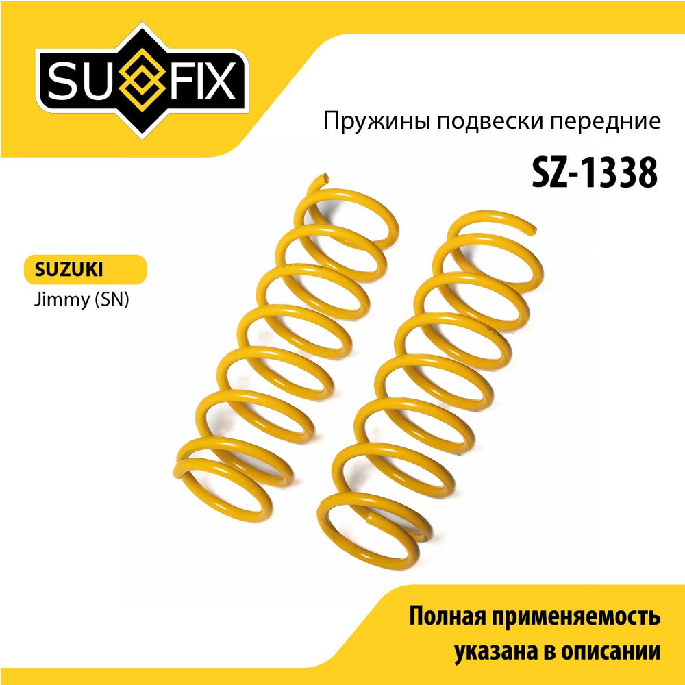 SUFIX Пружина подвески, арт. SZ-1338, 2 шт. #1