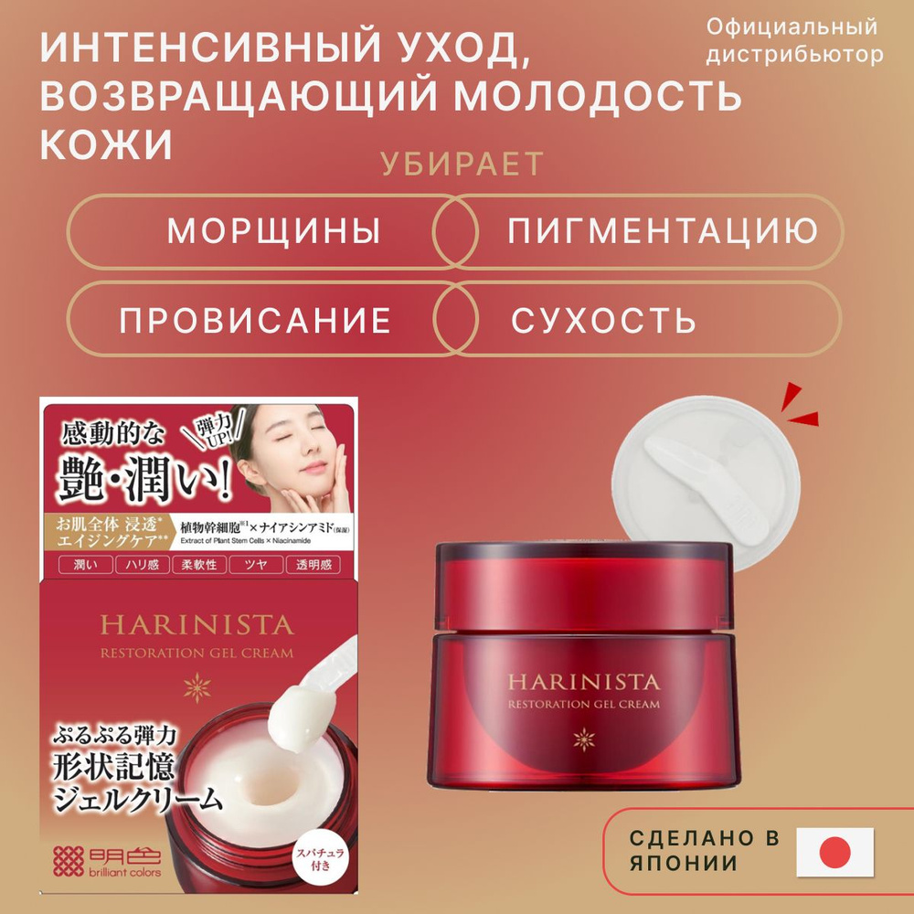 Meishoku Harinista Restoration Gel Cream Крем-гель восстанавливающий для ухода за зрелой кожей, 50 гр, #1