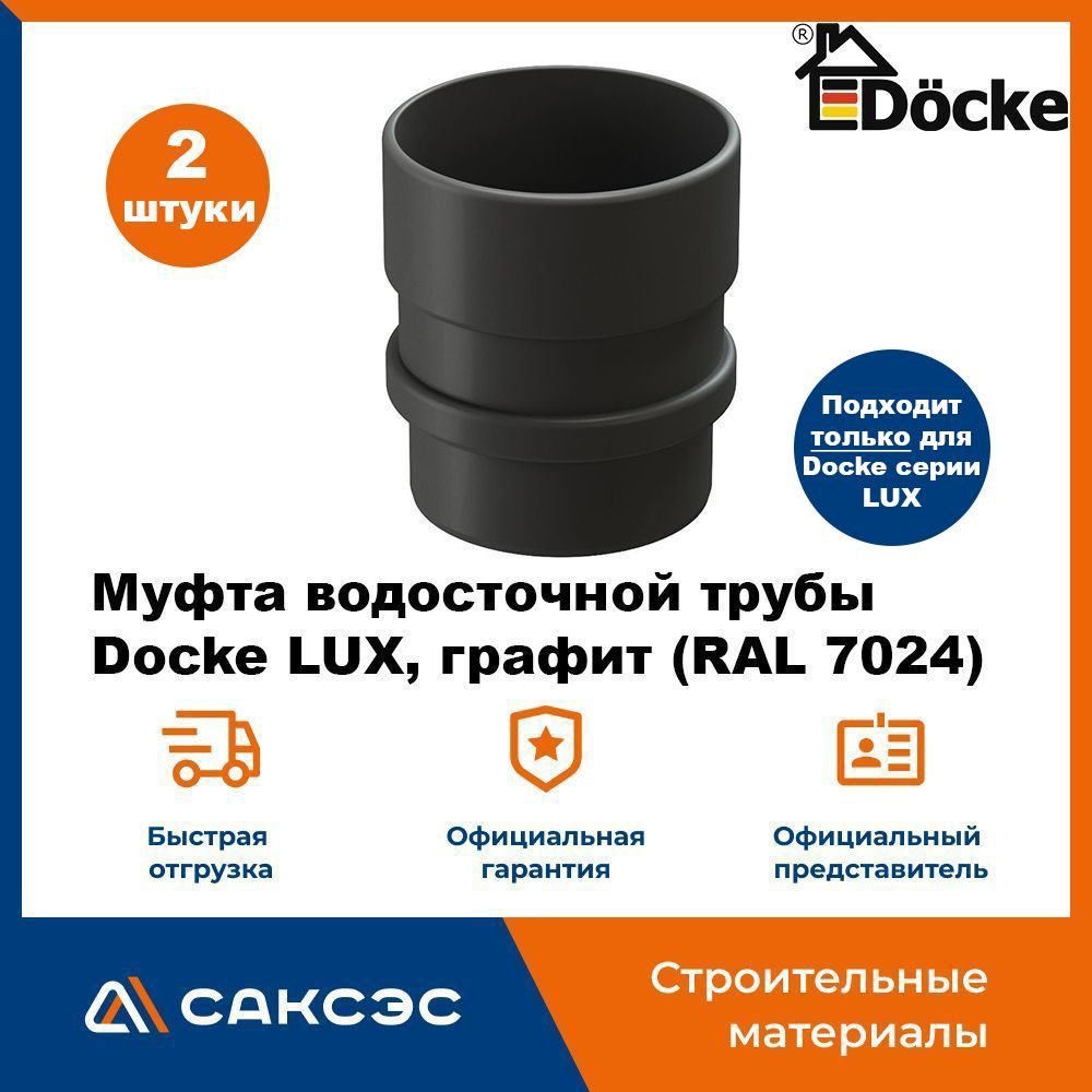 Муфта водосточной трубы Docke LUX, графит (RAL 7024) / Соединитель трубы водосточной Деке Люкс (2 шт #1