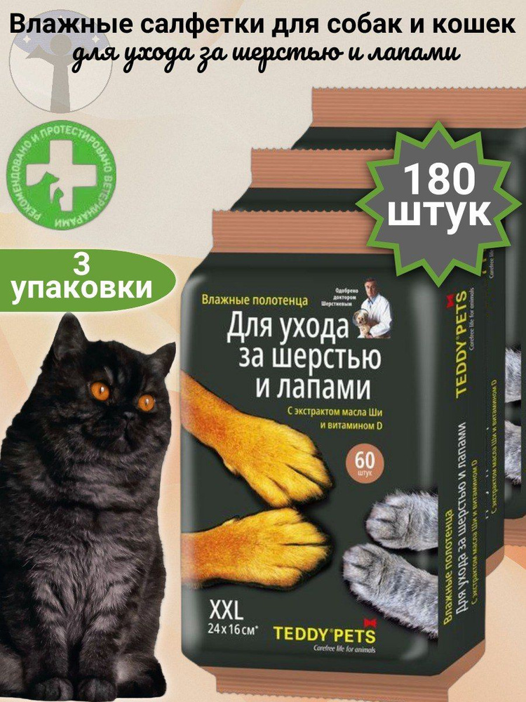 Teddy Pets Влажные полотенца для собак и кошек, для ухода за лапами и шерстью, с маслом Ши и витамином #1