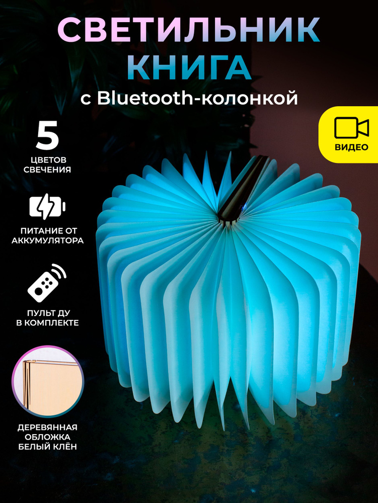 Светильник ночник RGB Книга c Bluetooth-колонкой - Белый клен M (19,3х14,5 см)  #1