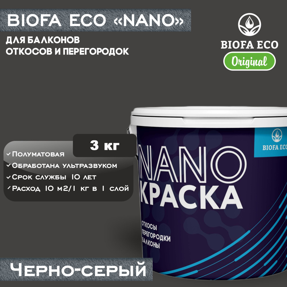 Краска BIOFA ECO NANO для балконов, откосов и перегородок, цвет черно-серый, 3 кг  #1