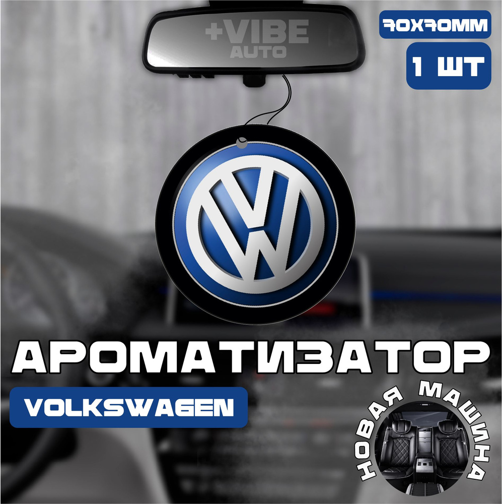 Ароматизатор автомобильный, Volkswagen #1