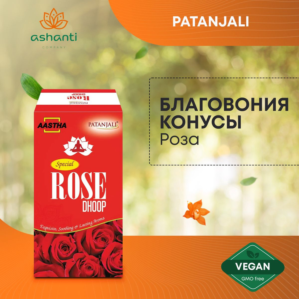 Благовония конусы Роза Патанджали, для дома, йоги и медитации, Aastha Special Rose Dhoop Patanjali, 10шт #1