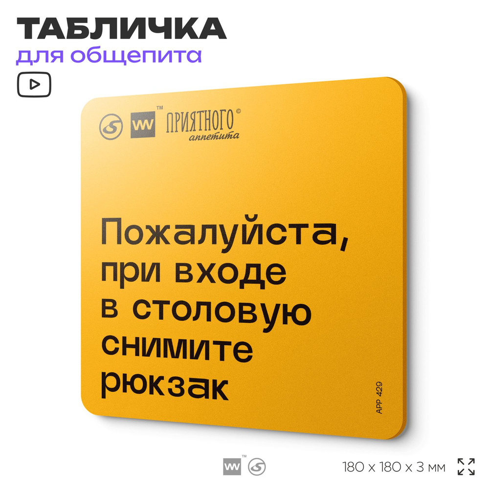 Табличка с правилами "Пожалуйста, при входе в столовую снимите рюкзак" для столовой, 18х18 см, пластиковая, #1