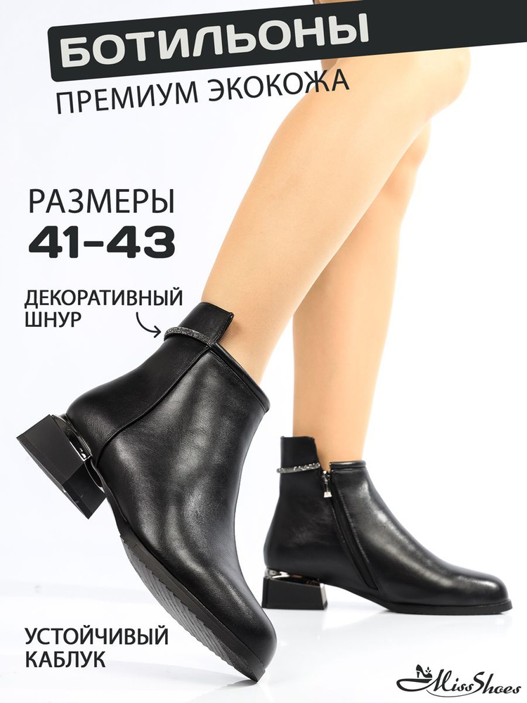 Ботильоны Miss Shoes #1