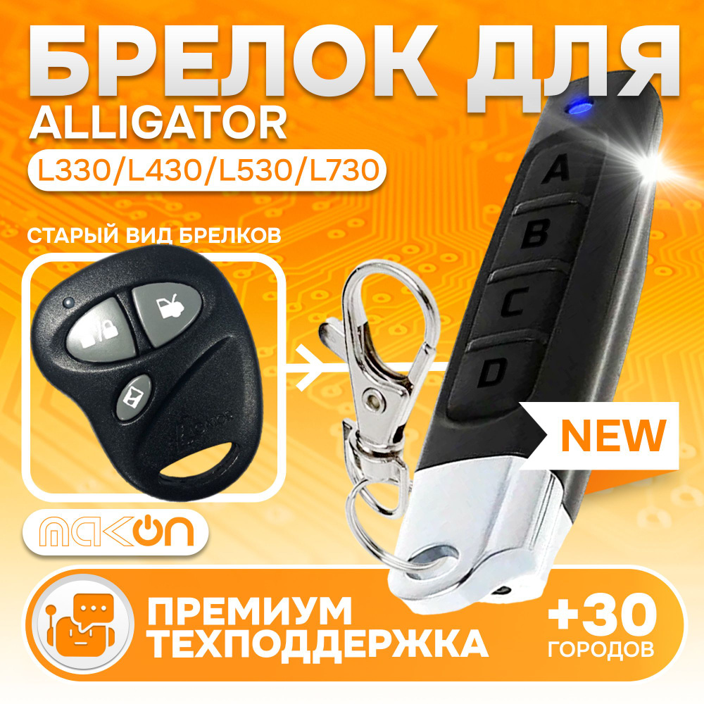 Брелок Аналог для сигнализации Alligator L330 #1