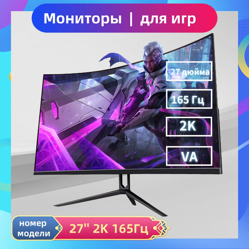 27.26" Монитор 27-дюймовый монитор, 2K,165 Гц-монитор, игровой монитор, изогнутый экран, ПК, адаптер #1