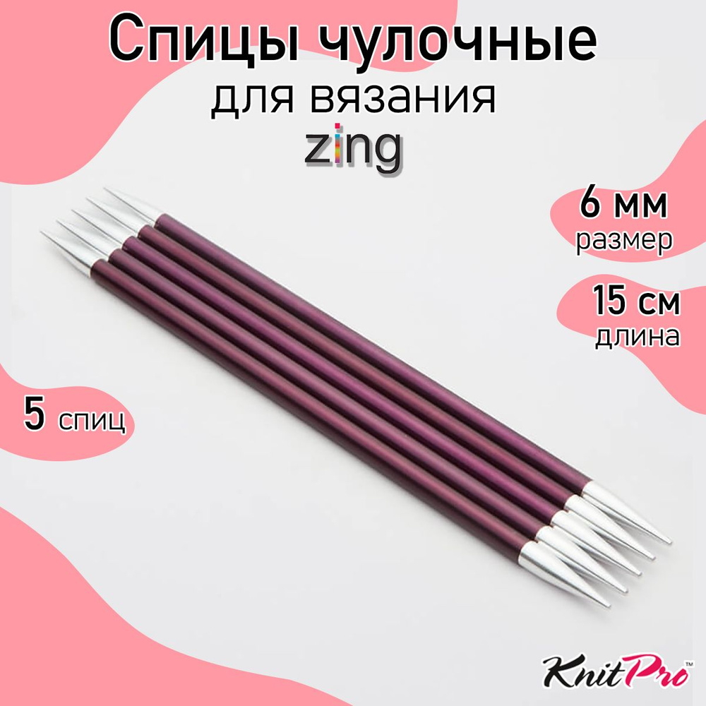 Спицы для вязания носочные Zing KnitPro 6 мм 15 см, 5 шт. фиолетовый бархат (47013)  #1