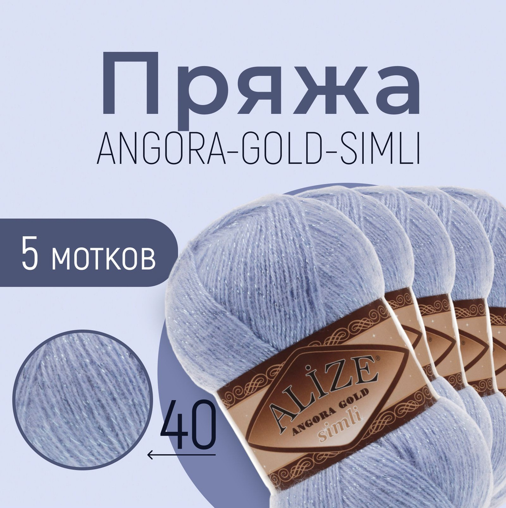 Пряжа ALIZE Angora gold simli, АЛИЗЕ Ангора голд симли, голубой (40), 5 мотков, 500 м/100 г, 20% шерсть #1