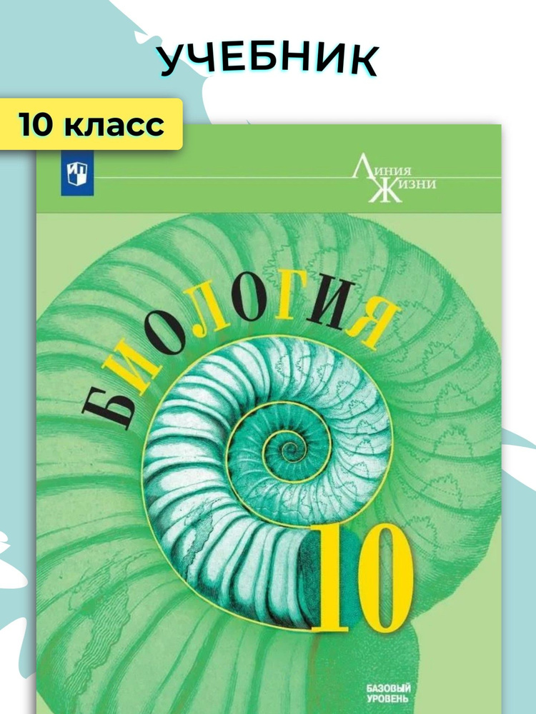 Учебник. Биология. 10 класс. Линия жизни. Базовый уровень / Пасечник В.В.  #1